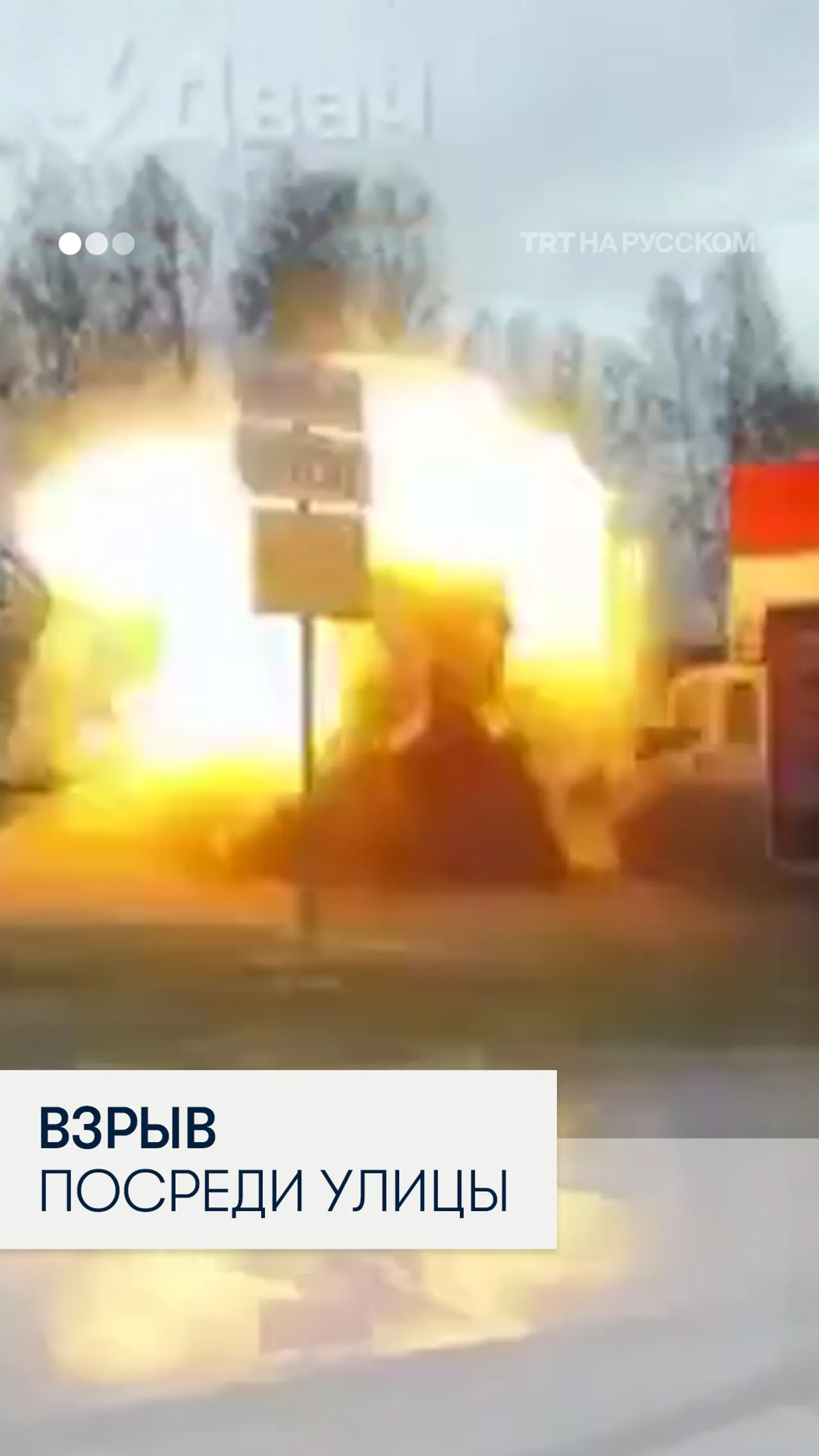 Под Тверью посреди улицы взорвался фургон с газовыми баллонами
